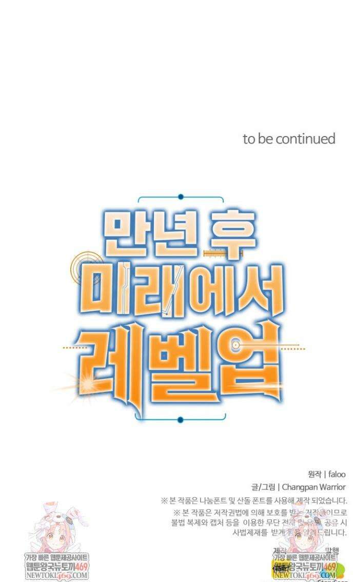 만년 후 미래에서 레벨업 259화 36