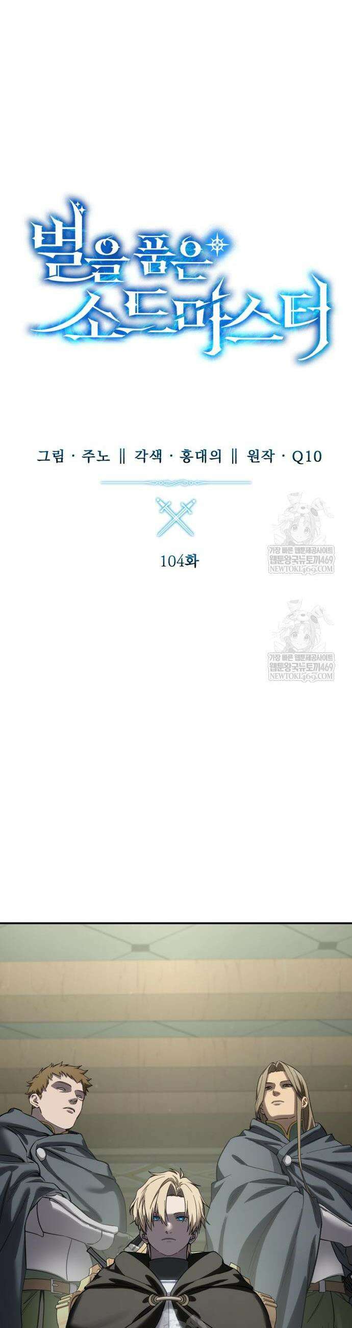 별을 품은 소드마스터 104화 11