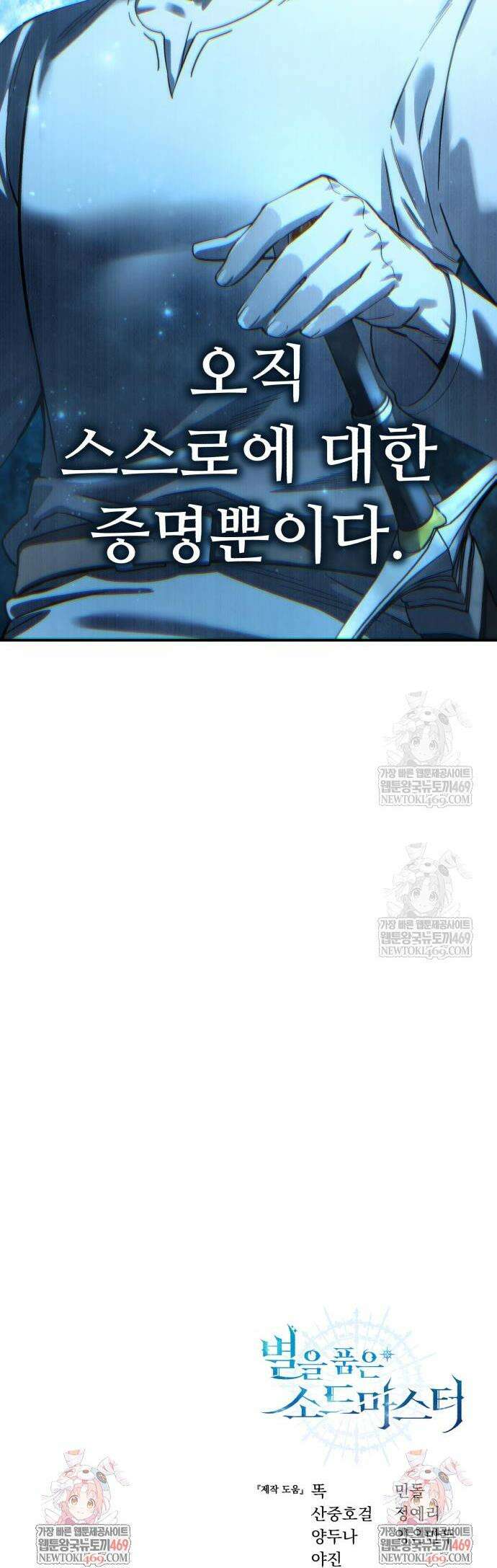 별을 품은 소드마스터 104화 59