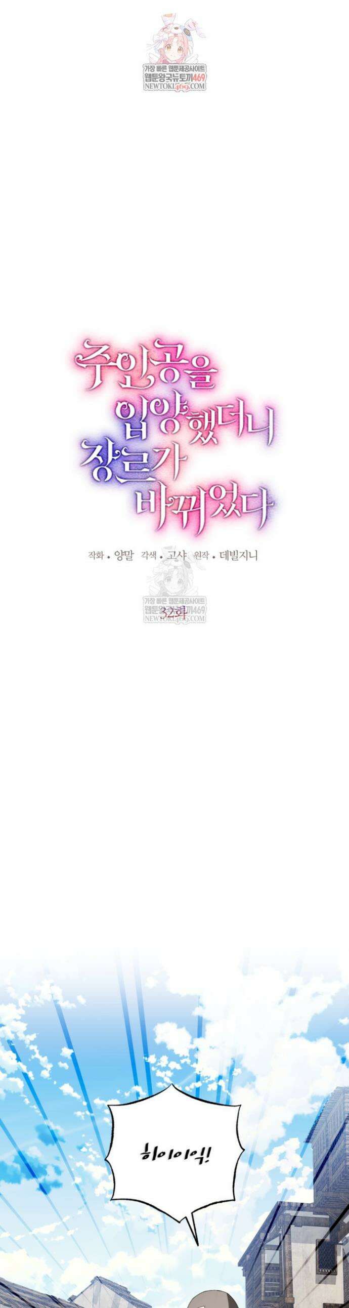 주인공을 입양했더니 장르가 바뀌었다 32화 1