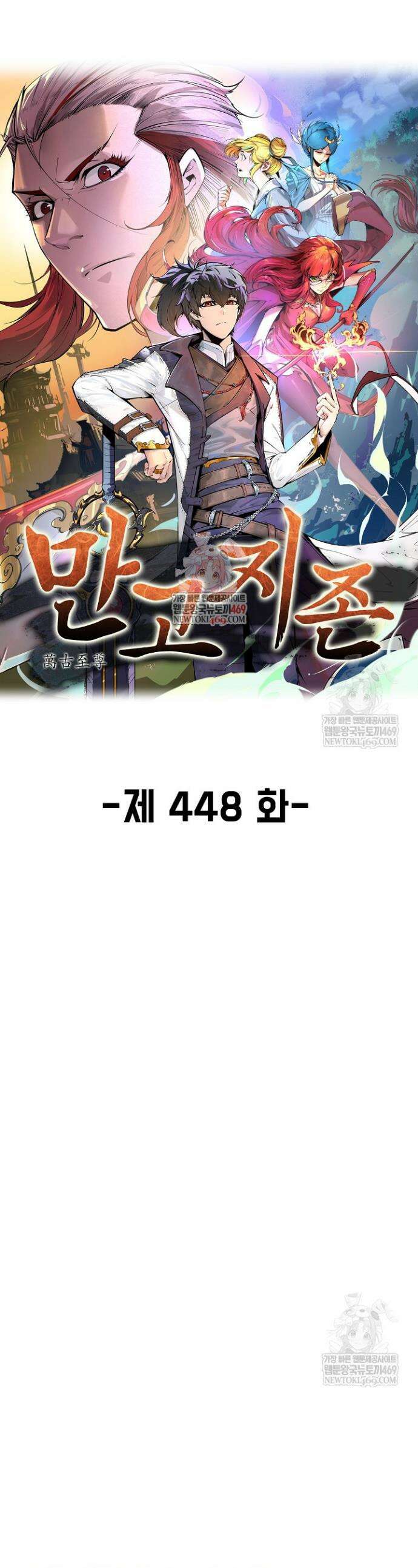 만고지존 448화 1