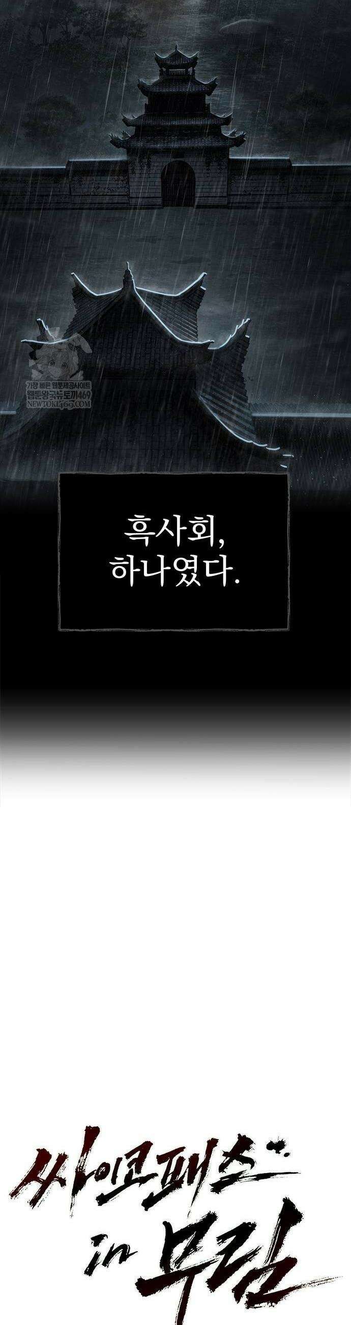 싸이코패스 in 무림 9화 10