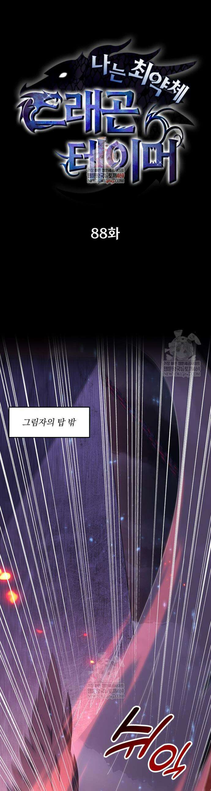 나는 최약체 드래곤 테이머 88화 1