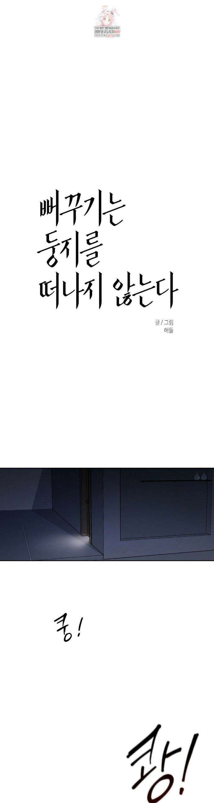 뻐꾸기는 둥지를 떠나지 않는다 28화 1