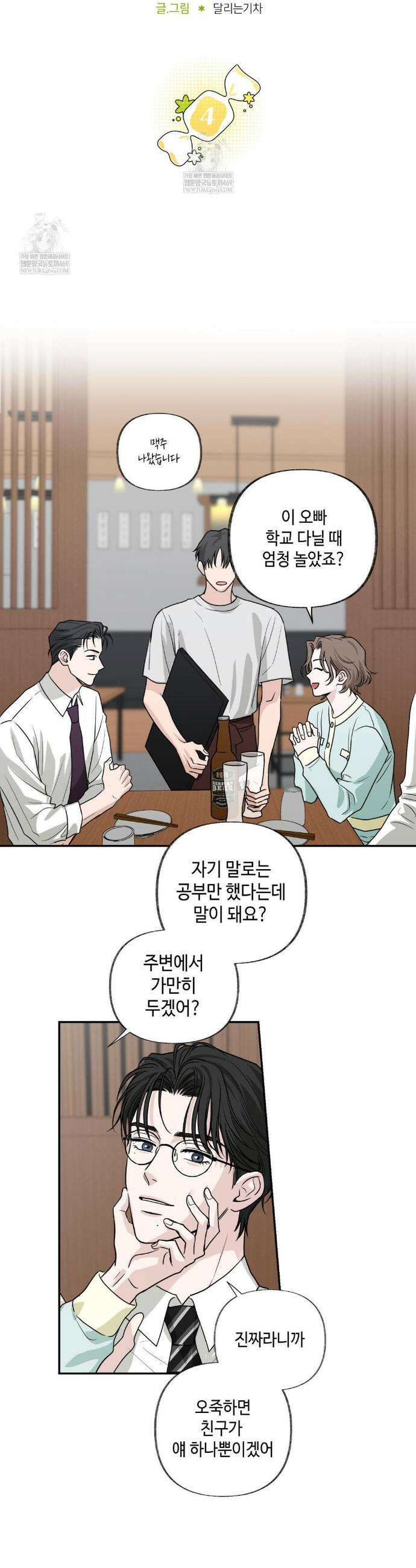 시거나 떫거나 4화 3