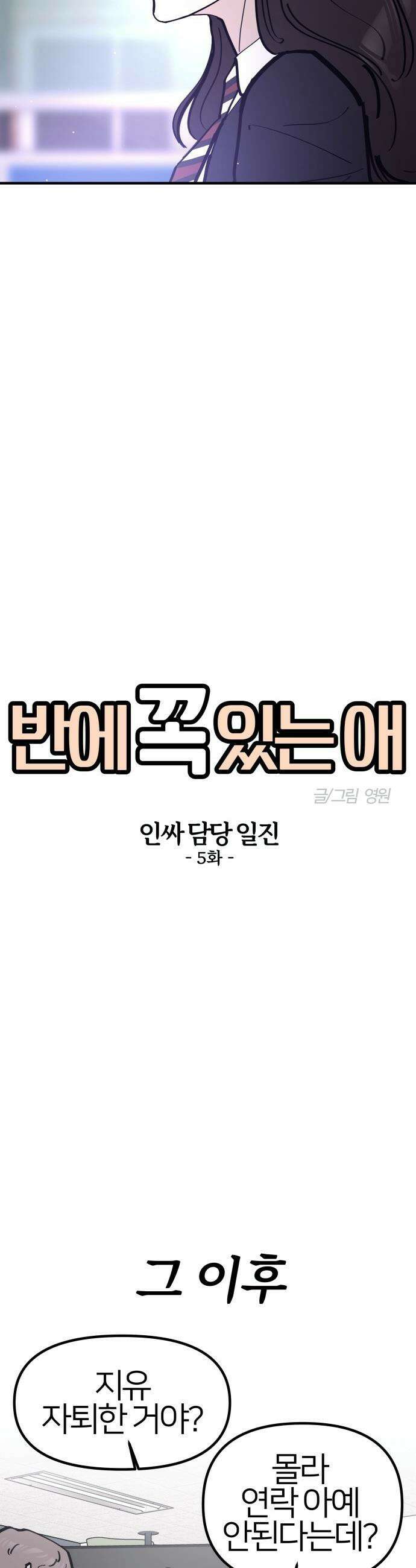 반에 꼭 있는 애 - 인싸 담당 일진 5 8