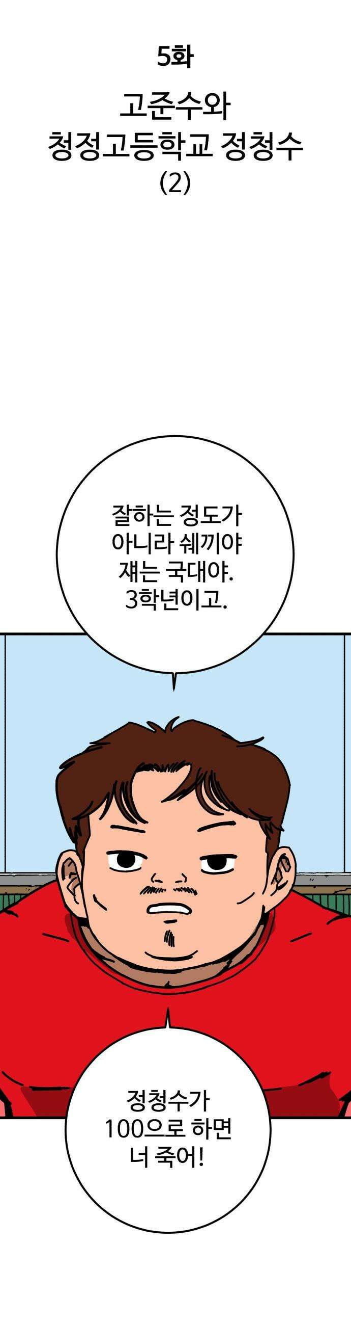 고고농구 - 5화 고준수와 청정고등학교 정청수(2) 25