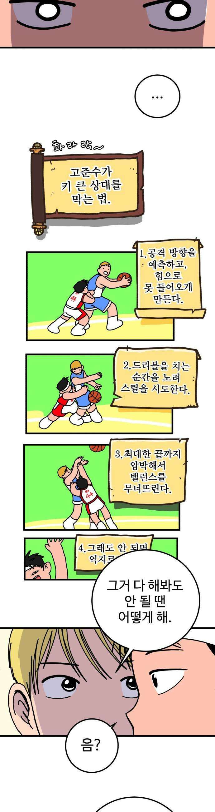 고고농구 - 5화 고준수와 청정고등학교 정청수(2) 29
