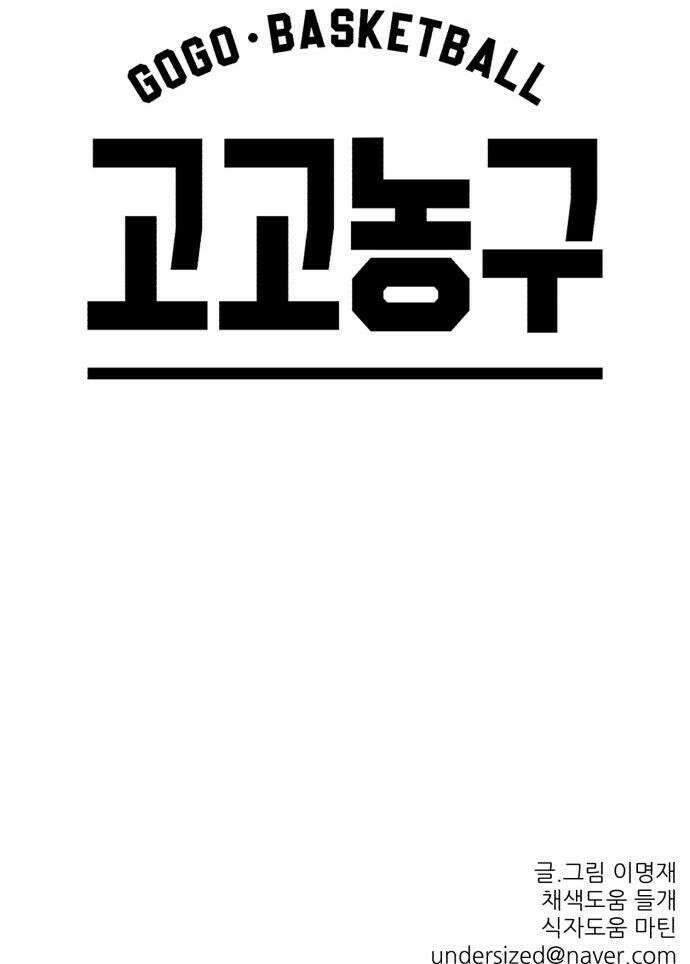 고고농구 - 5화 고준수와 청정고등학교 정청수(2) 61