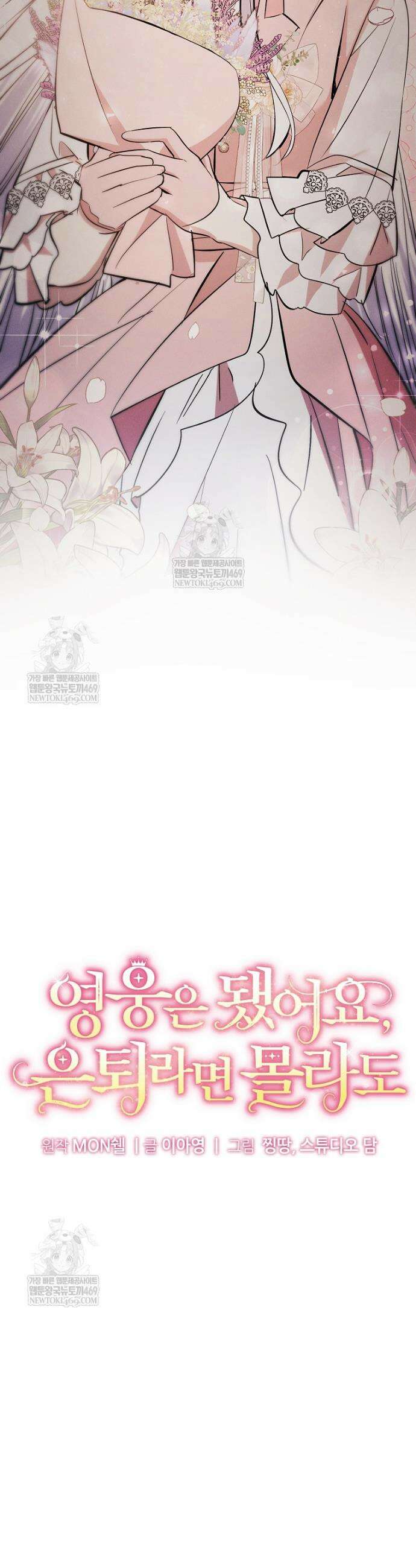 영웅은 됐어요, 은퇴라면 몰라도 99화 6