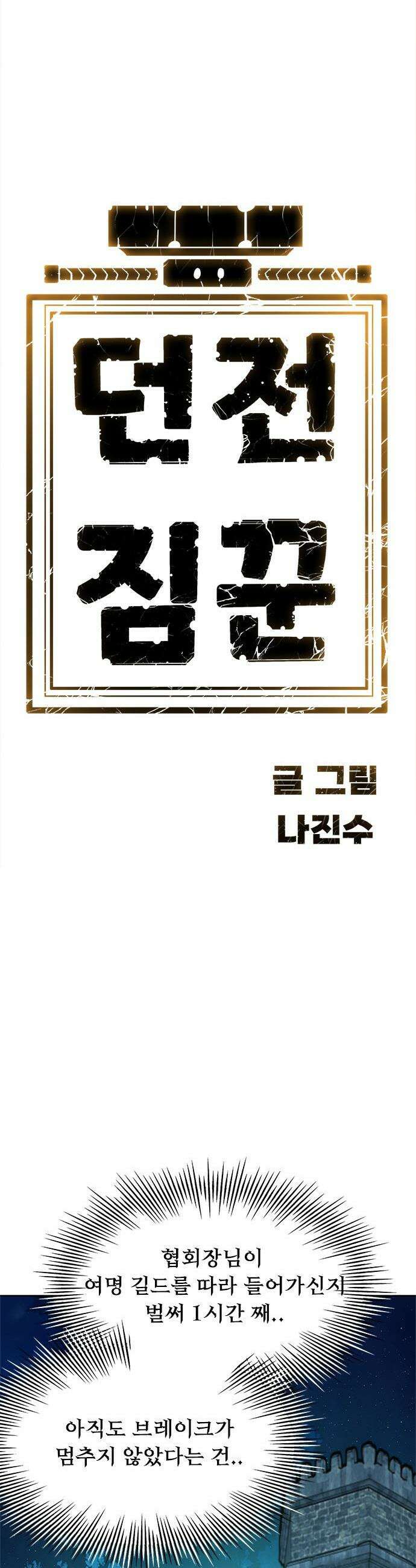 던전짐꾼 - 54화 길드전 파트 5 69