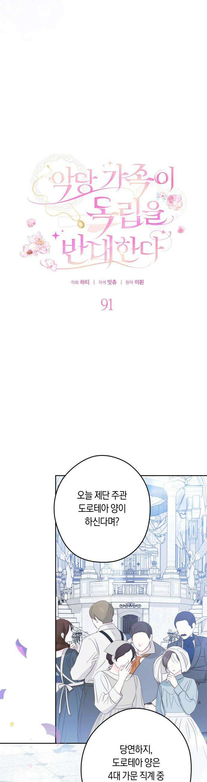 악당 가족이 독립을 반대한다 - 91화 7