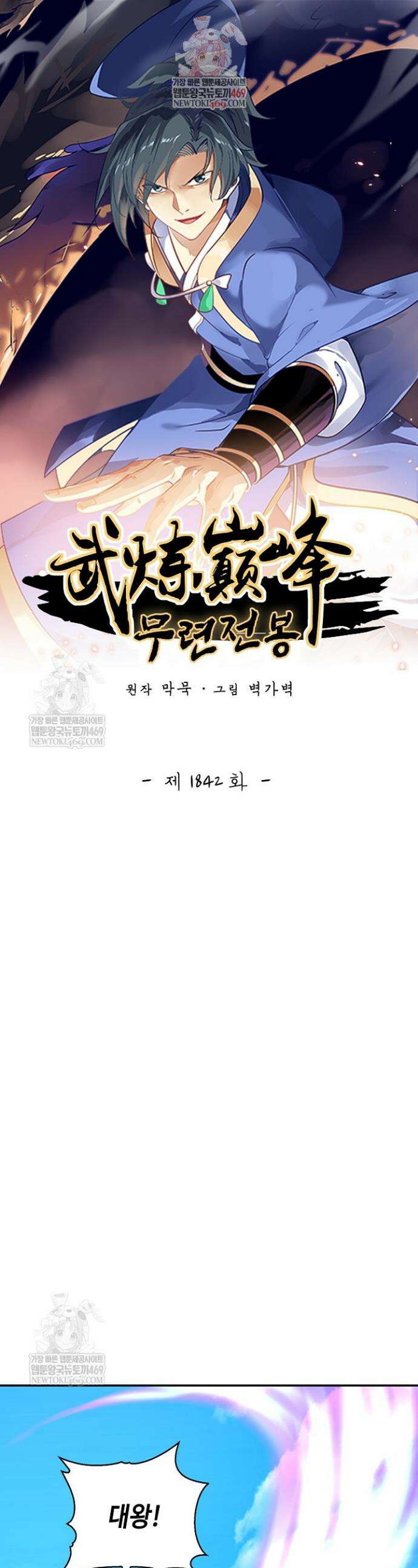 무련전봉 1842화 1