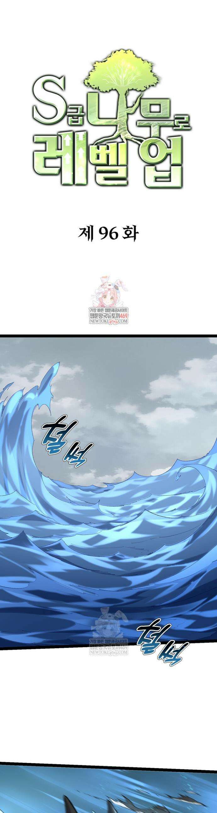 S급 나무로 레벨업 96화 1