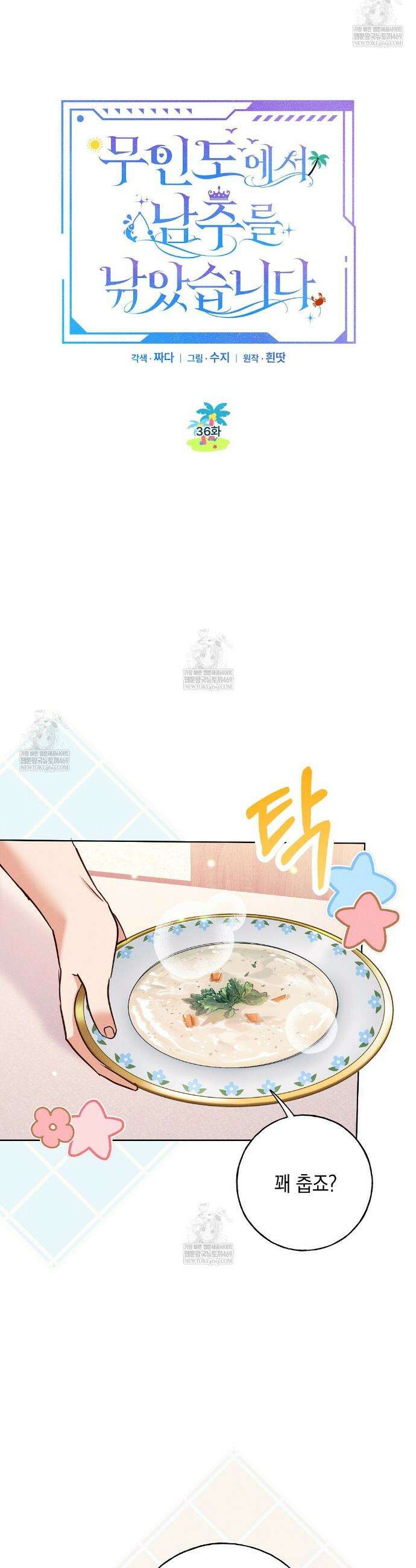 무인도에서 남주를 낚았습니다 36화 4