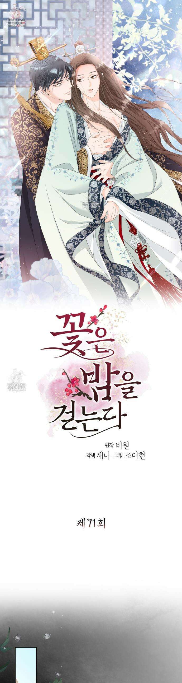 꽃은 밤을 걷는다 71화 1