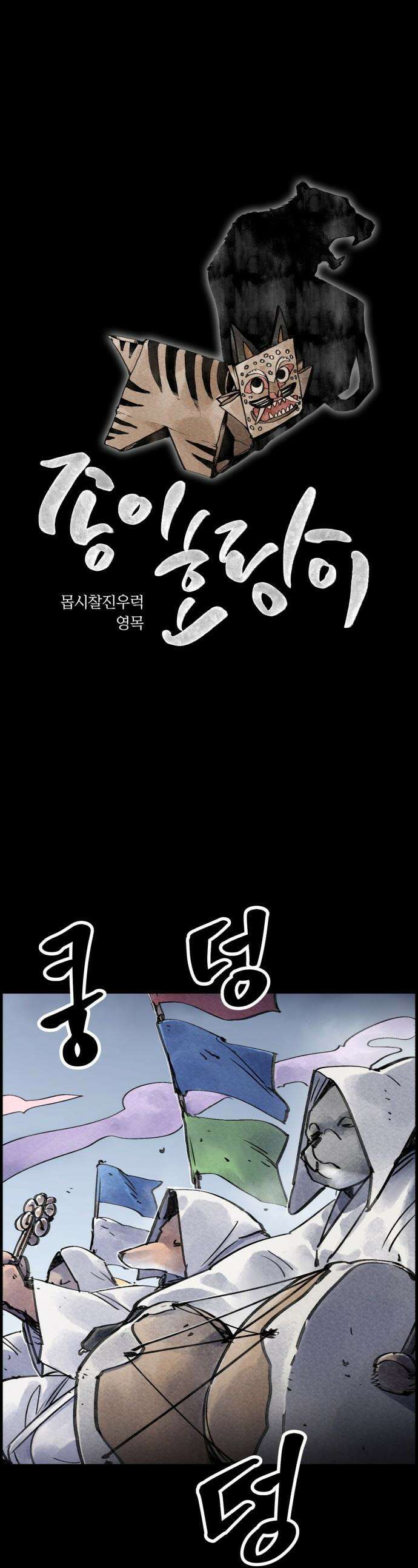 종이호랑이 - 63화 : 개미싸움 1