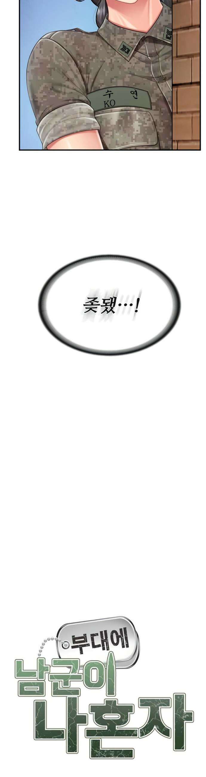 부대에 남군이 나 혼자 42화 2