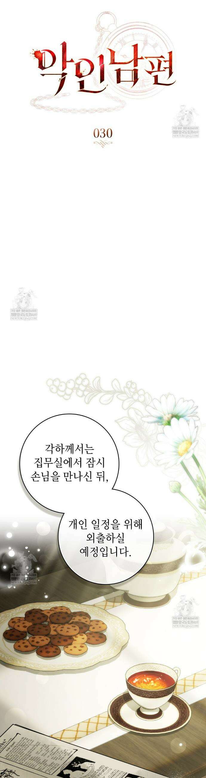 악인 남편 30화 8