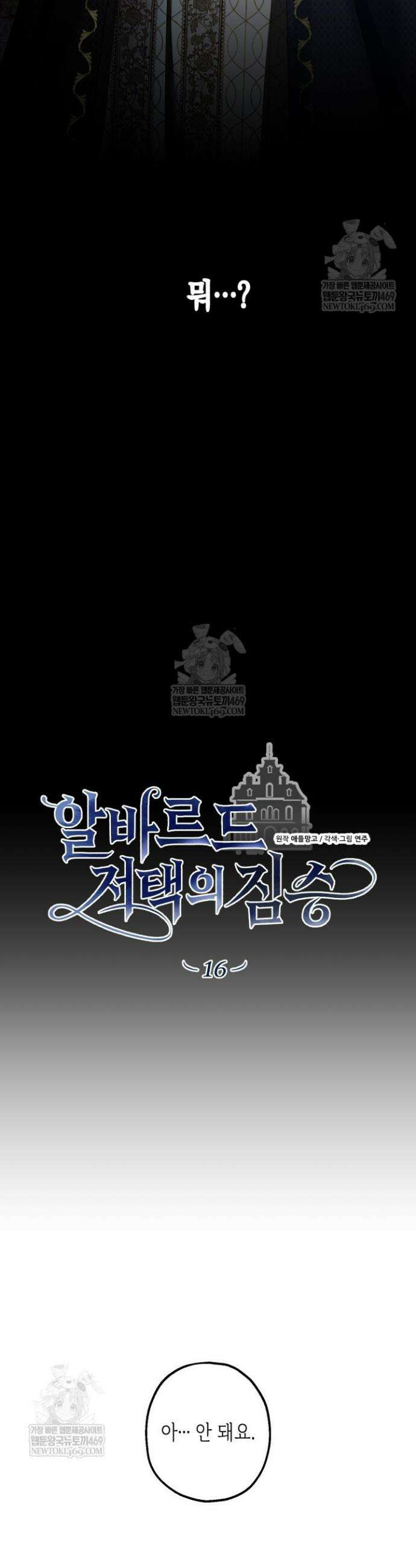 알바르드 저택의 짐승 16화 2