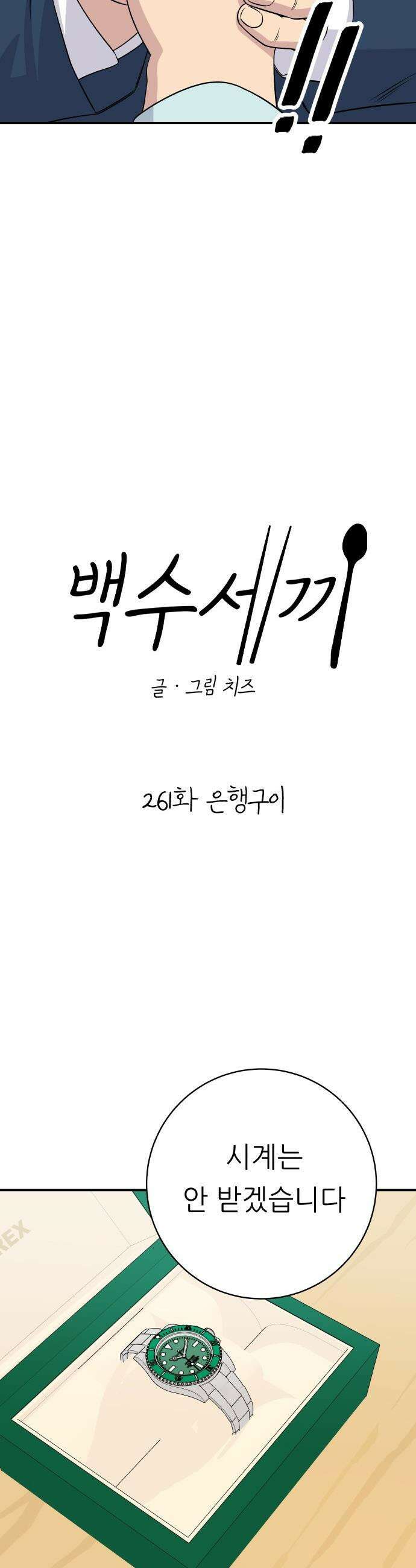 백수세끼 - 261화 은행구이 4