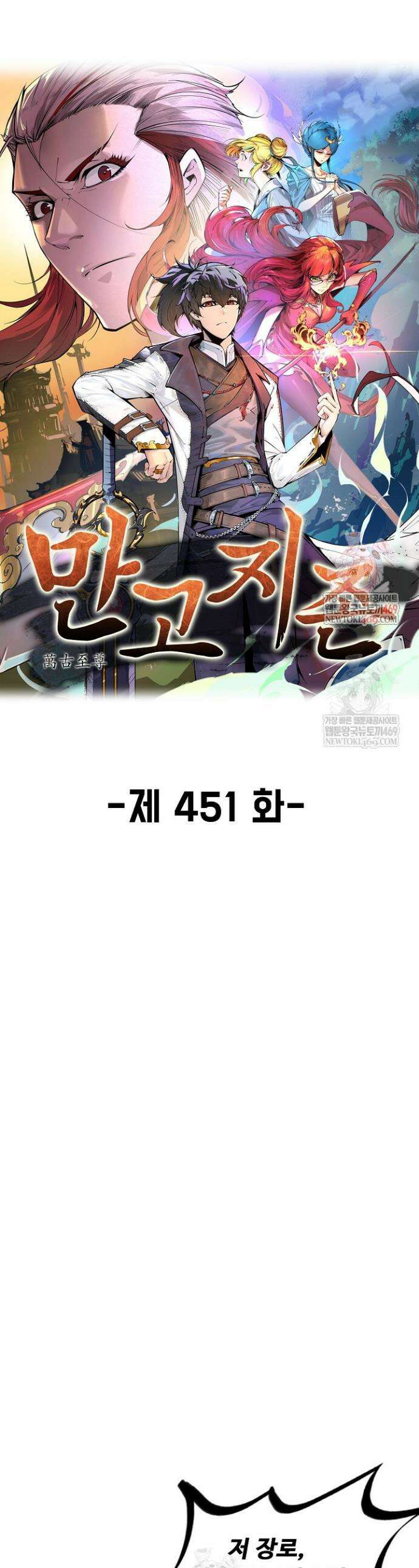 만고지존 451화 1
