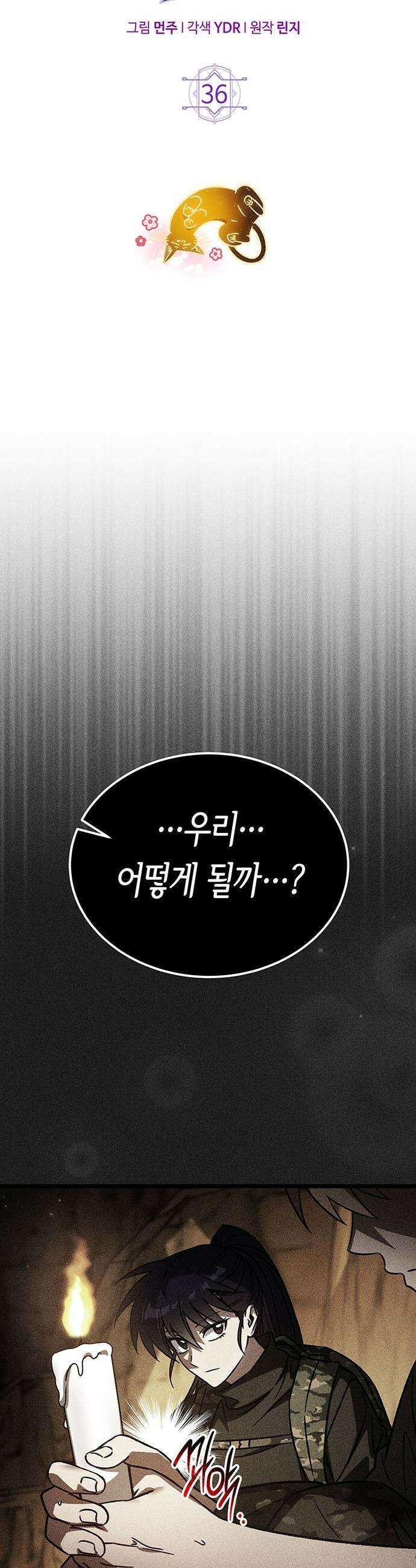Lv．99 흑염의 프린세스 - 36화 6