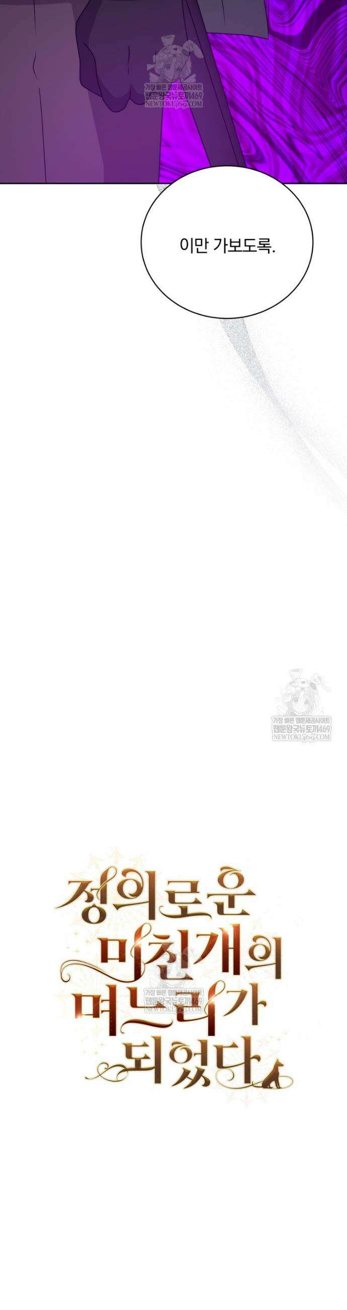 정의로운 미친개의 며느리가 되었다 114화 7