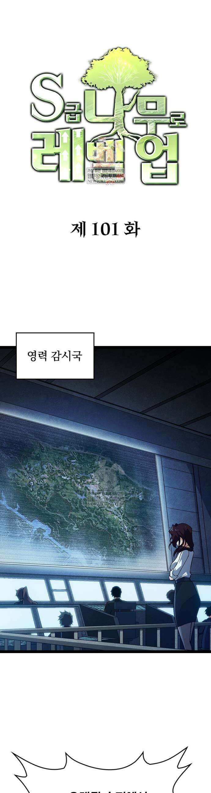 S급 나무로 레벨업 101화 1
