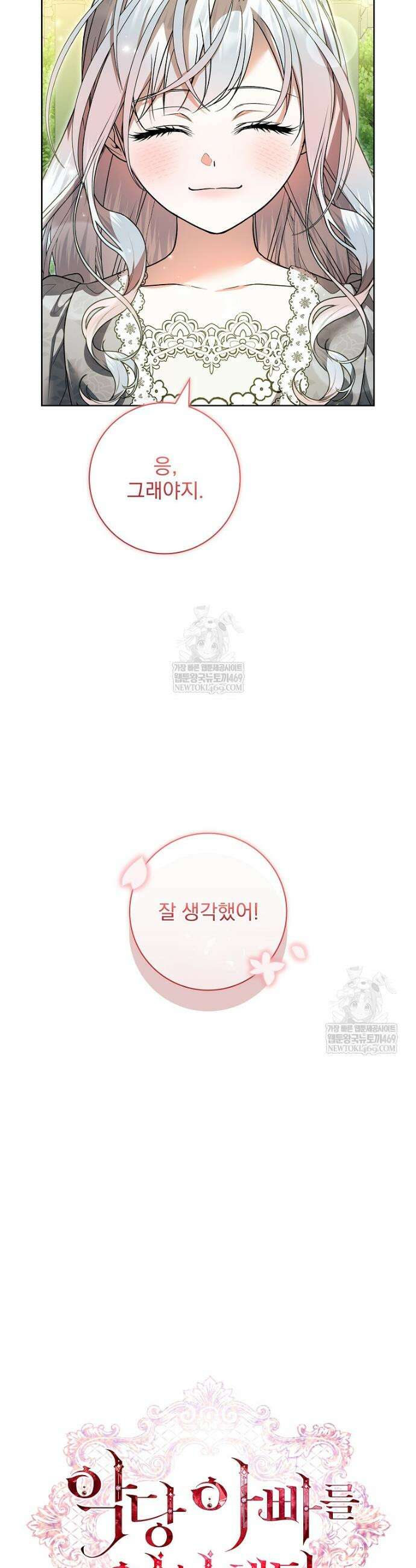 악당 아빠를 입양했다 111화 5