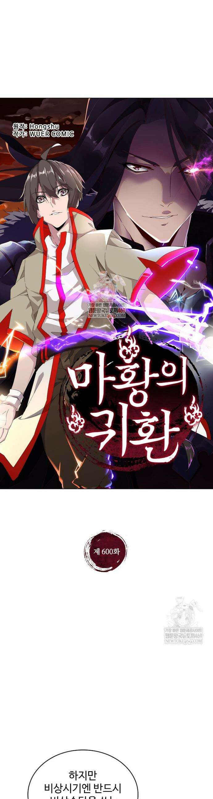 마황의 귀환 600화 1