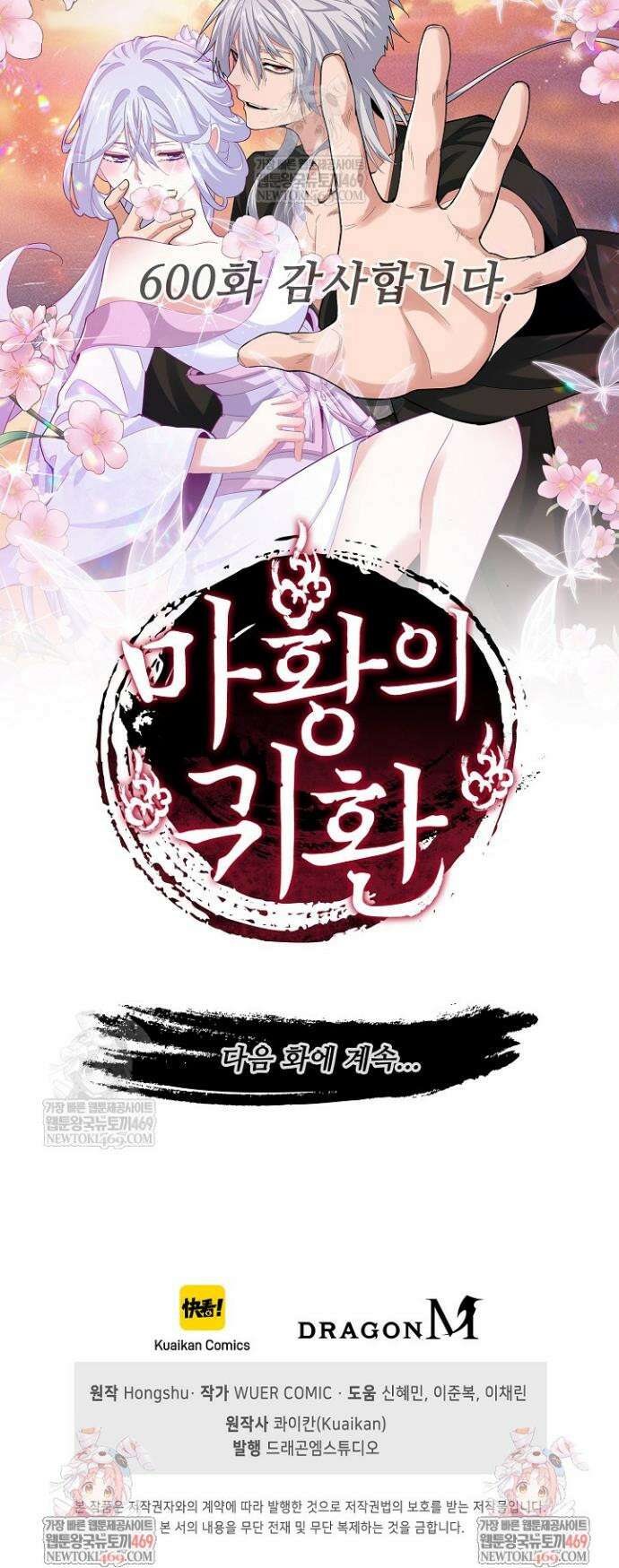 마황의 귀환 600화 43