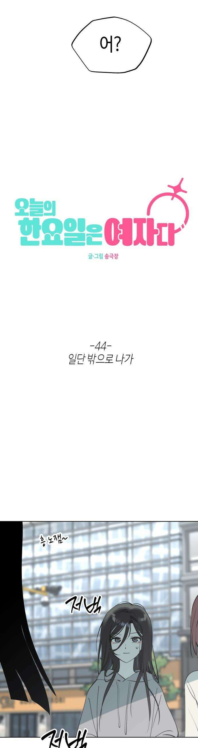 오늘의 한요일은 여자다 - 44화 - 일단 밖으로 나가 6