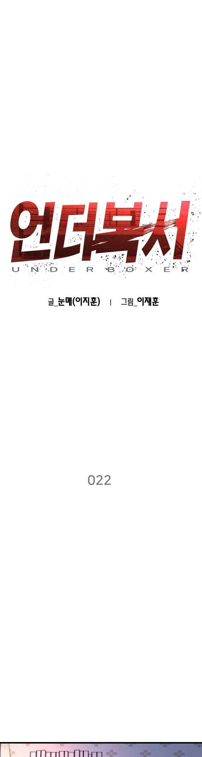 언더복서 - 22화 1