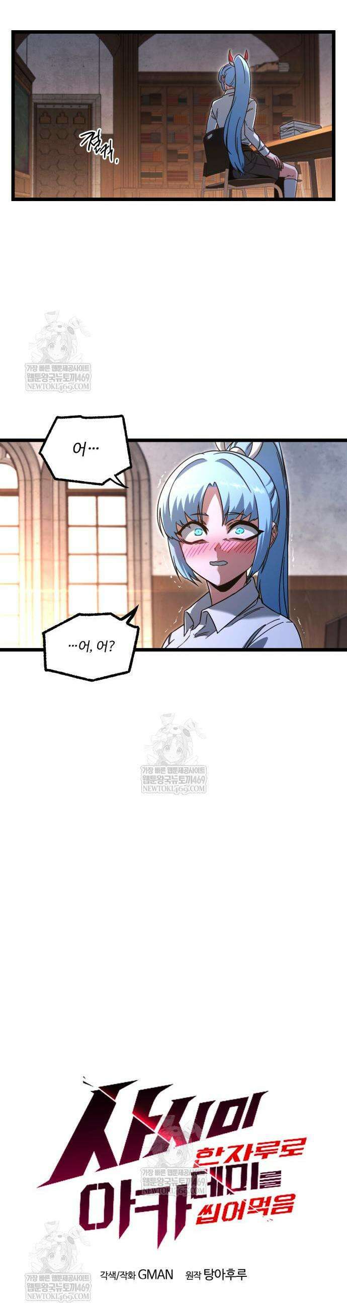 사시미 한 자루로 아카데미를 씹어먹음 64화 12