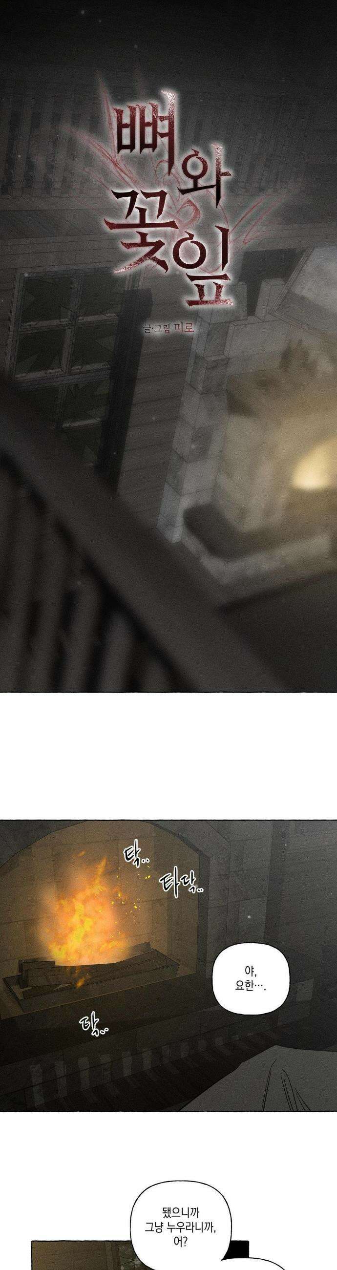 뼈와 꽃잎 74화 8