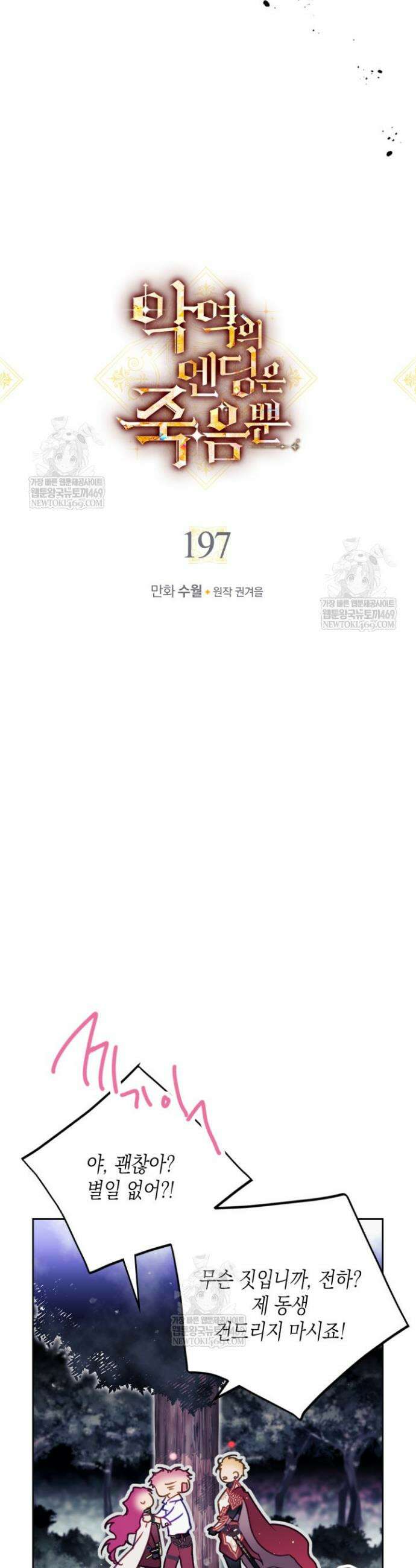 악역의 엔딩은 죽음뿐 197화 2