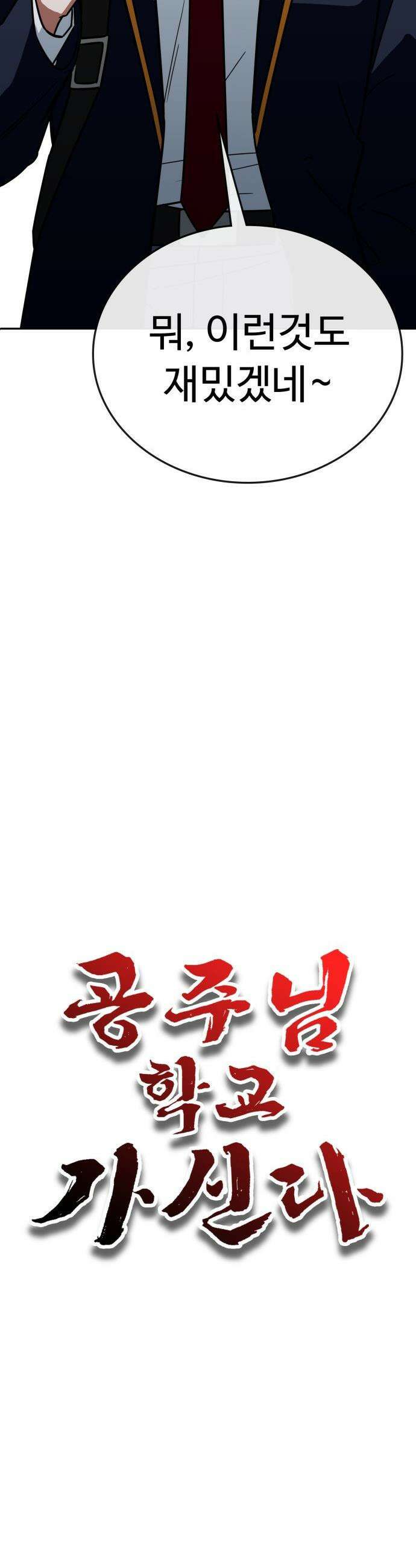 공주님 학교 가신다 - 6화 2