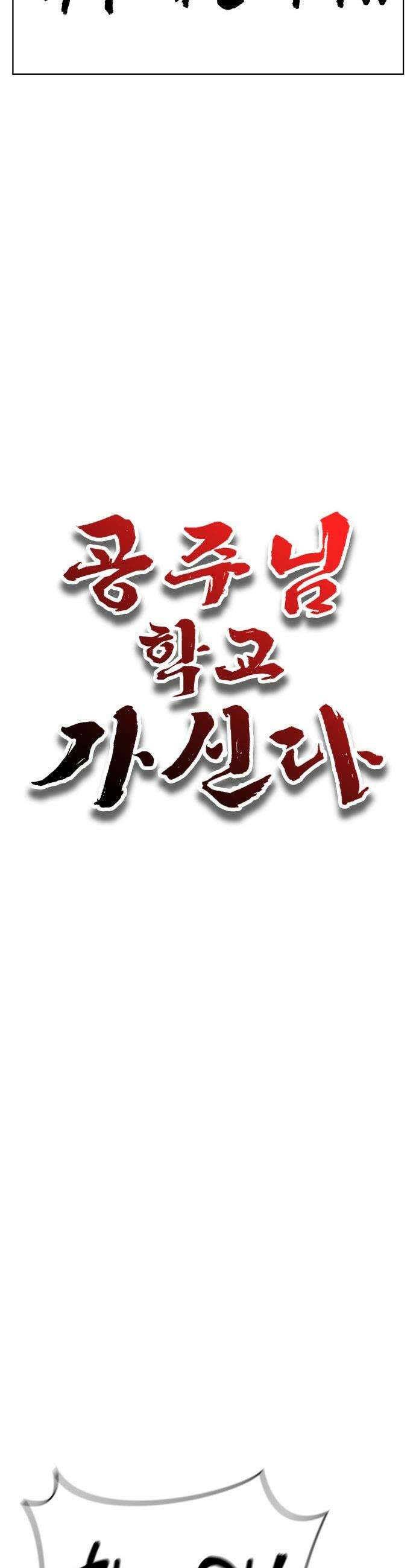 공주님 학교 가신다 - 6화 11