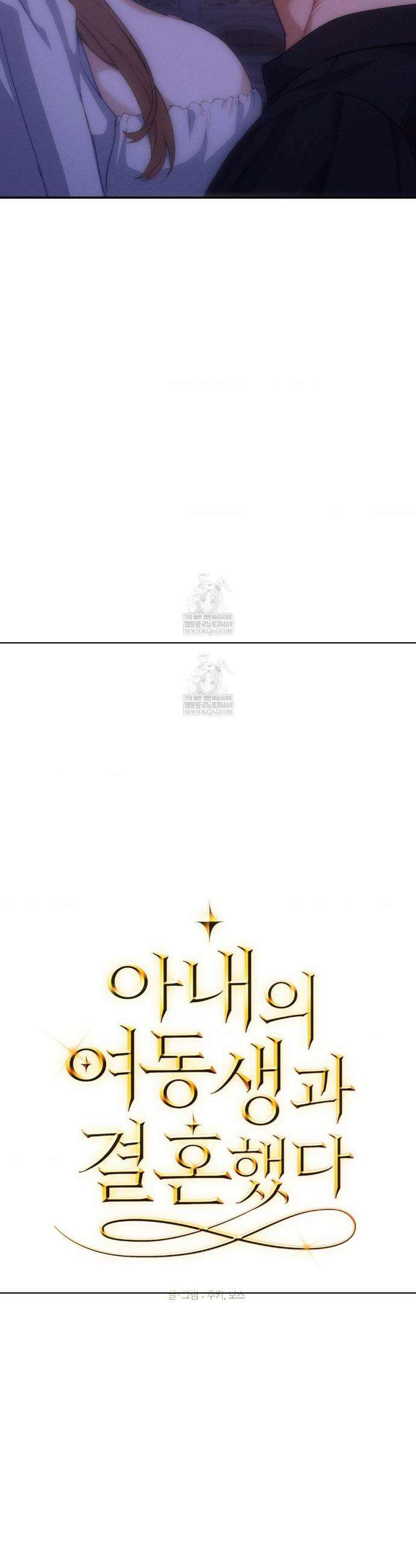 아내의 여동생과 결혼했다 80화 40