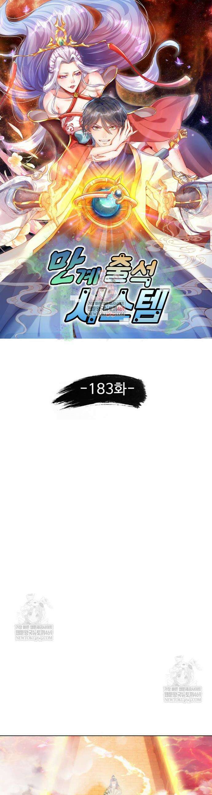 만계 출석 시스템 183화 1