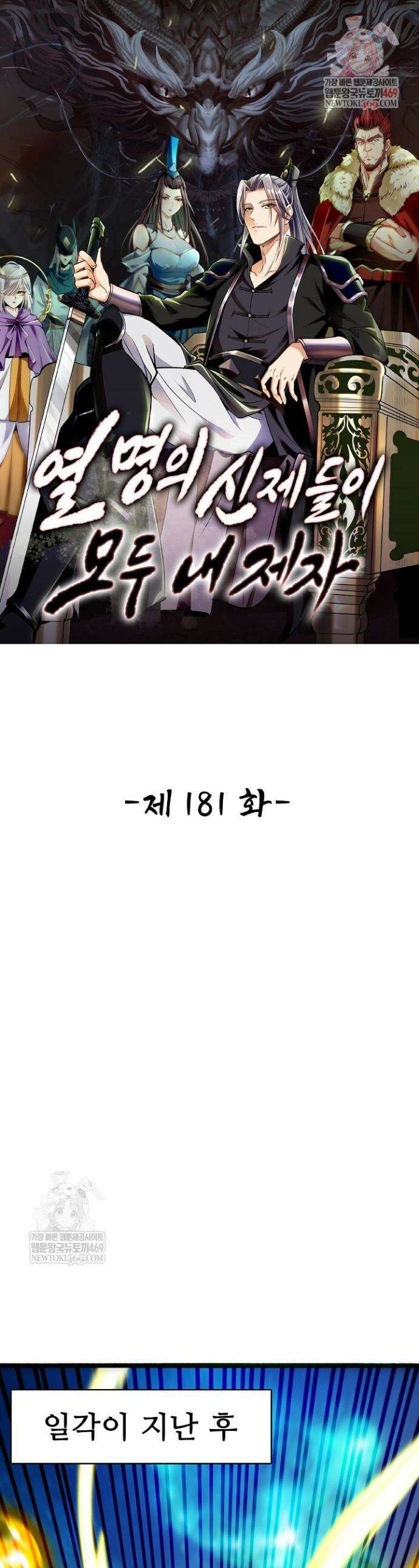 열 명의 신제들이 모두 내 제자 181화 1