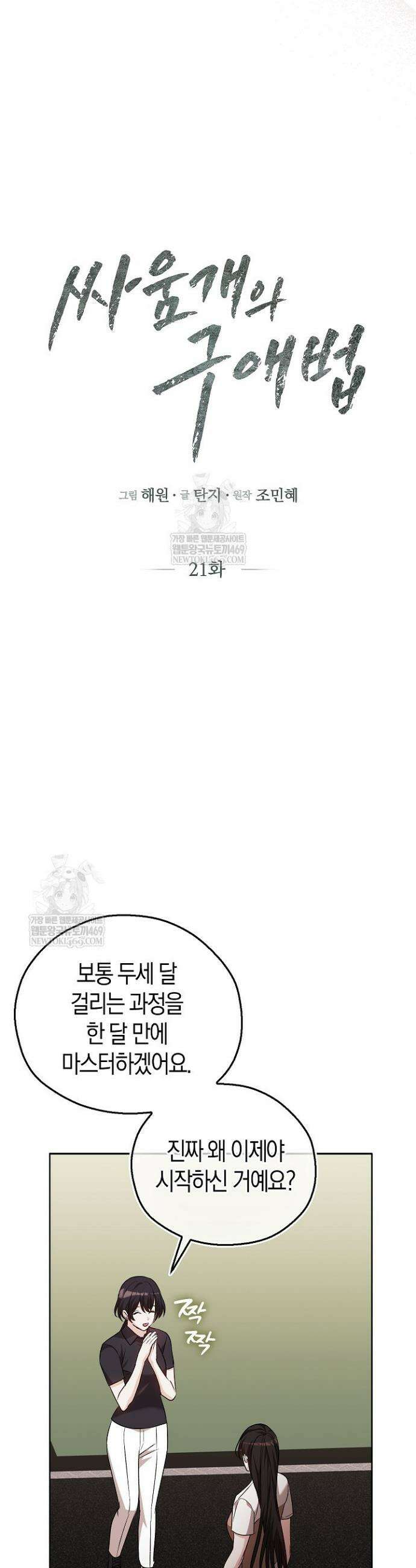 싸움개의 구애법 21화 6