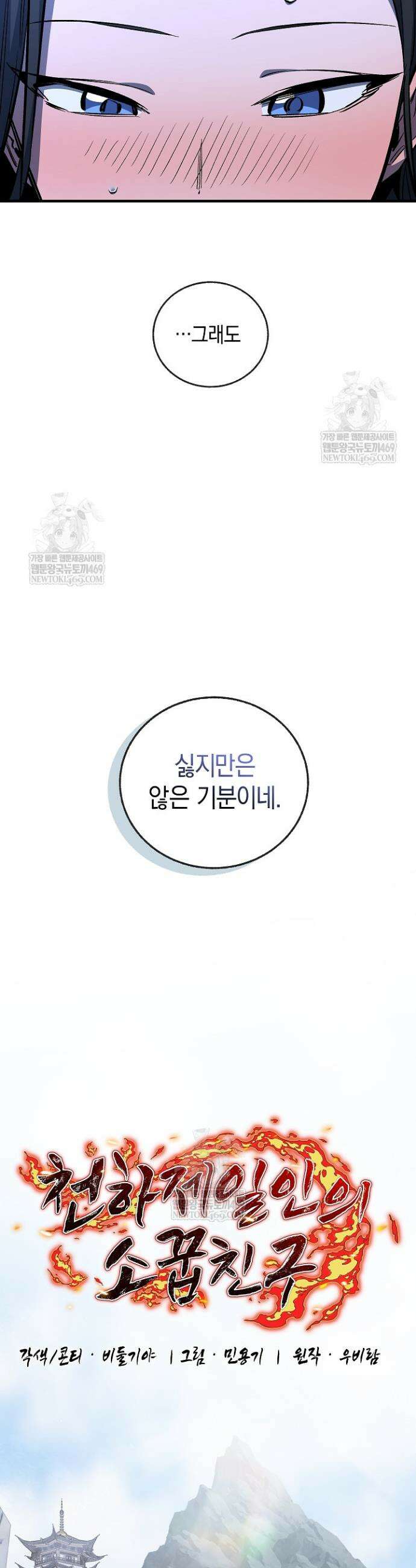 천하제일인의 소꿉친구 92화 8