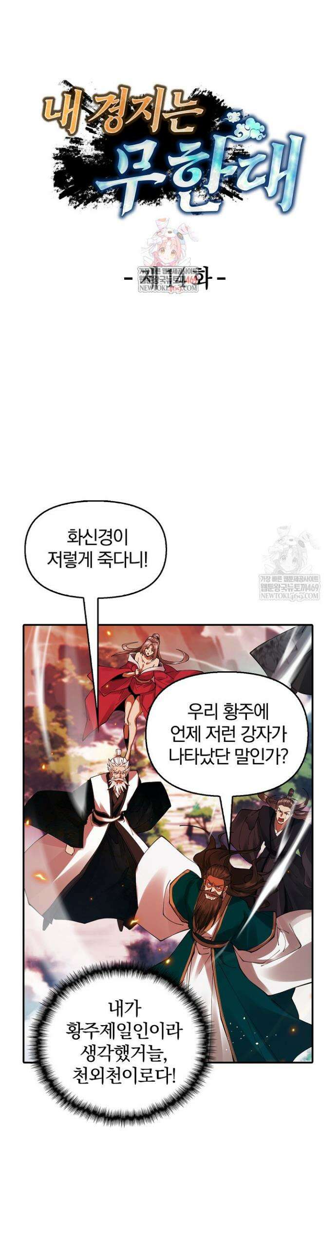 내 경지는 무한대 14화 1