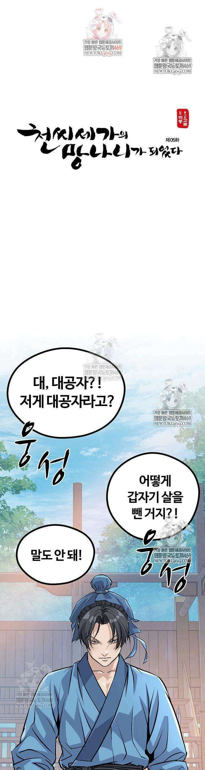 천씨세가의 망나니가 되었다 5화 1
