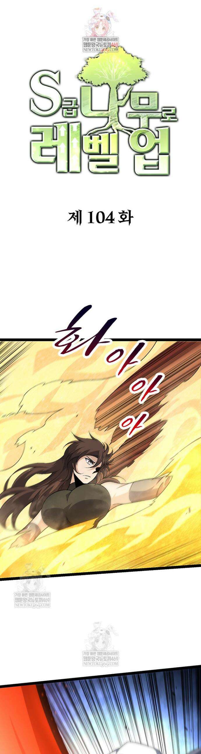 S급 나무로 레벨업 104화 1