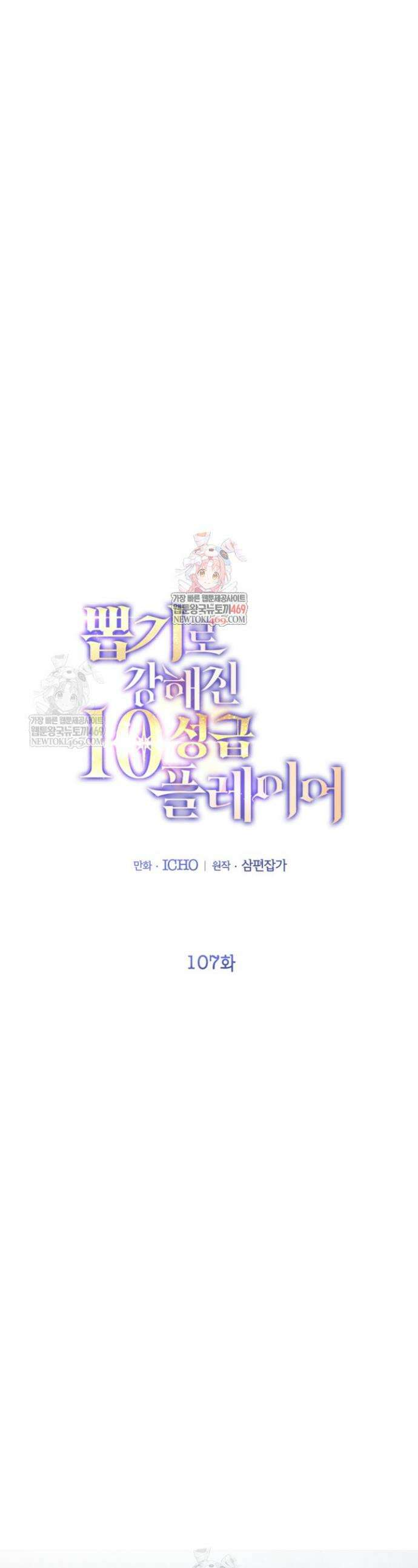 뽑기로 강해진 10성급 플레이어 107화 1