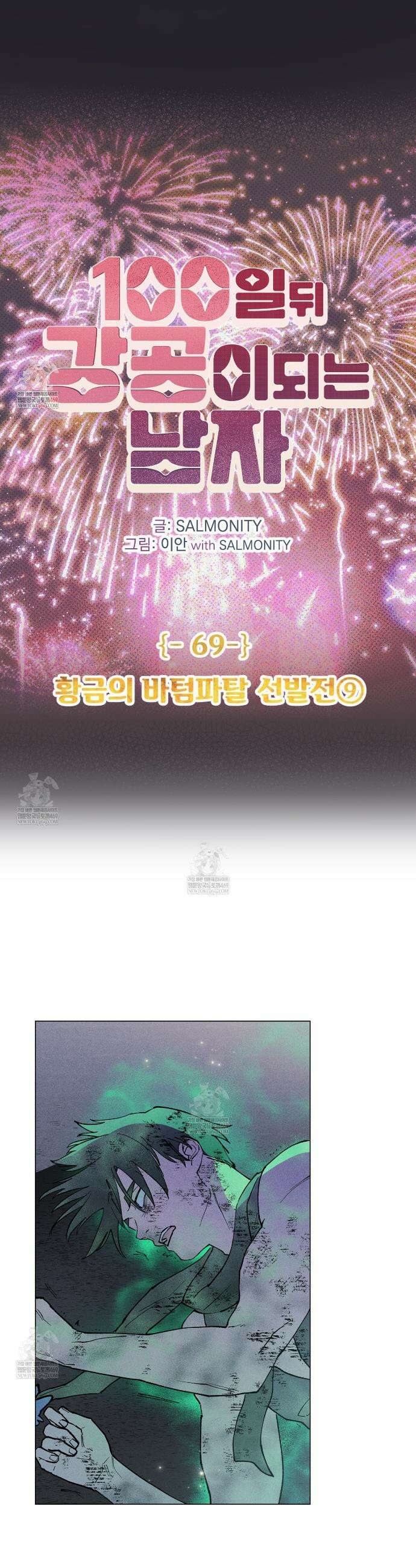 100일 뒤 강공이 되는 남자 69화 1