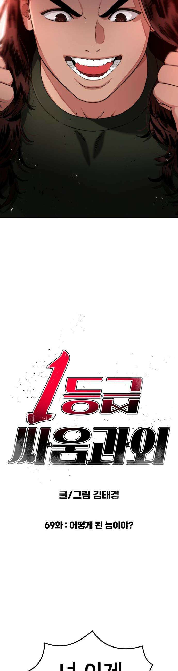 1등급 싸움과외 - 69화． 어떻게 된 놈이야? 4